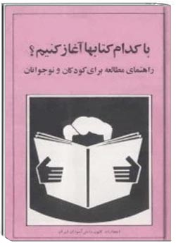 با کدام کتابها آغاز کنیم؟