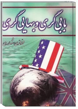 بابی گری و بهایی گری