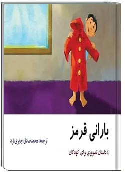 بارانی قرمز