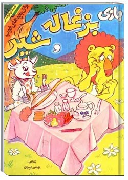 بازی بزغاله و شیر