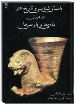 باستان شناسی و تاریخ هنر در دوران مادی‌ها و پارسی‌ها