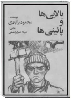 بالایی ها و پائینی ها