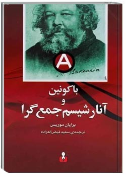 باکونین و آنارشیسم جمع گرا