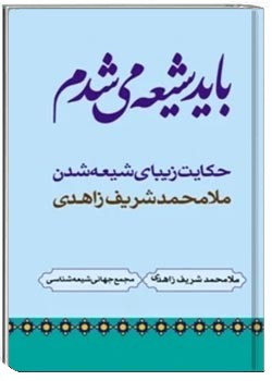 باید شیعه میشدم