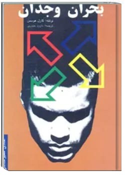 بحران وجدان: اخلاق روزنامه نگاری