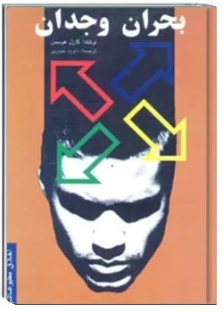 بحران وجدان