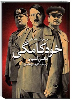 بررسی روانشناسی خودکامگی