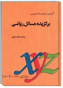 برگزیده مسائل ریاضی