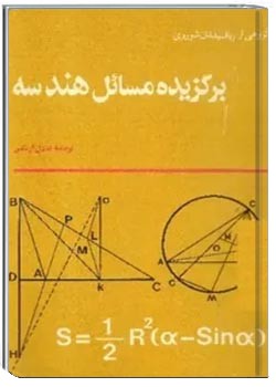برگزیده مسائل هندسه