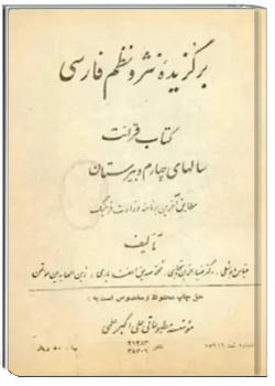 برگزیده نثر و نظم فارسی : کتاب قرائت سالهای چهارم دبیرستان