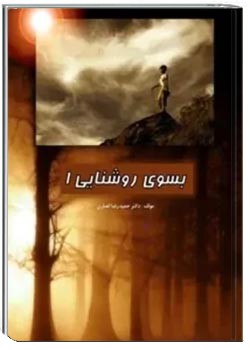 بسوی روشنایی