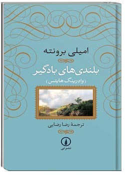 بلندی ‏هاى بادگير