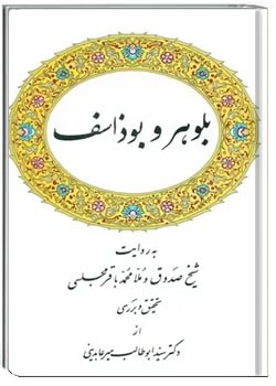 بلوهر و بوذاسف