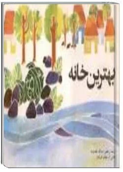 بهترین خانه