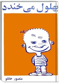 بهلول می خندد: گزیده لطایف