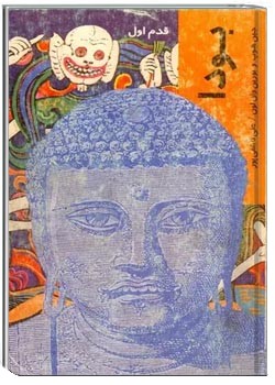 بودا - قدم اول