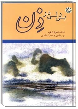 بی دلی در ذن