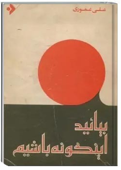 بیایید اینگونه باشیم