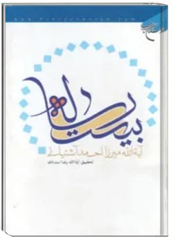 بیست رساله میرزا احمد آشتیانی