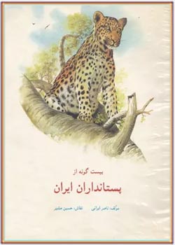 بیست گونه از پستانداران ایران