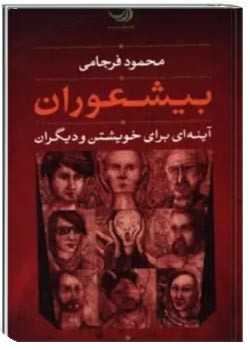 بیشعوران، آینه ای برای خویشتن و دیگران