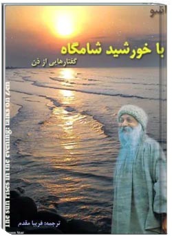 ب‍ا خ‍ورش‍ی‍د ش‍ام‍گ‍اه‌: گ‍ف‍ت‍اره‍ای‍ی‌ از ذن‌