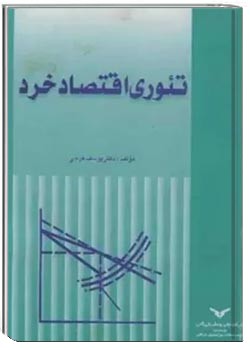 تئوری اقتصاد خرد