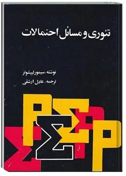 تئوری و مسائل احتمالات