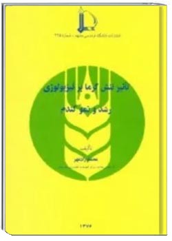 تاثیر تنش گرما بر فیزیولوژی رشد و نمو گندم