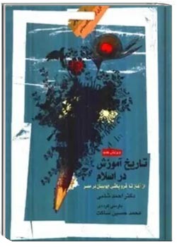 تاریخ آموزش در اسلام