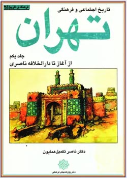تاریخ اجتماعی و فرهنگی تهران - جلد ۱