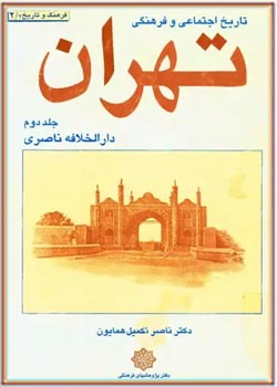 تاریخ اجتماعی و فرهنگی تهران - جلد ۲