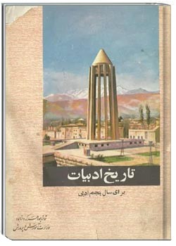 تاریخ ادبیات سال پنجم ادبی - سال 1354