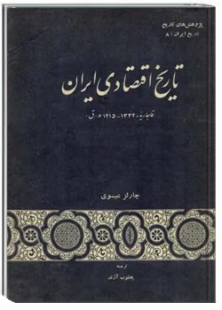 تاریخ اقتصادی ایران