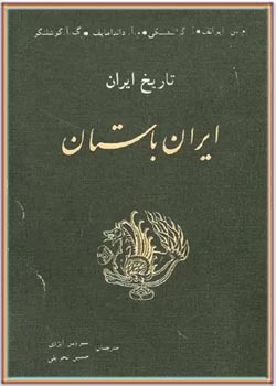تاریخ ایران - جلد ۱: ایران باستان