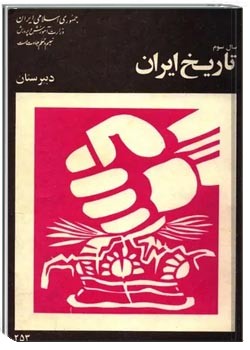 تاریخ ایران - سال سوم دبیرستان 1359