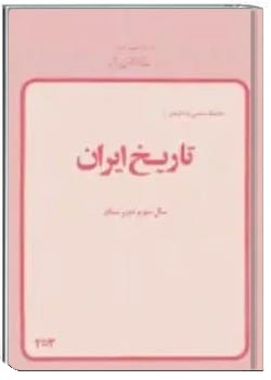 تاریخ ایران - سال سوم دبیرستان سال 57