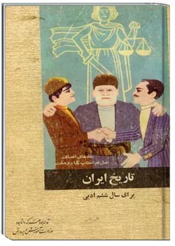 تاریخ ایران - سال ششم ادبی - سال 1354