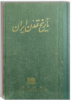 تاریخ تمدن ایران