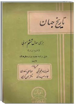 تاریخ جهان، سال ششم ادبی نظام قدیم آموزشی - 1336