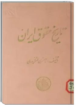 تاریخ حقوق ایران از انقراض ساسانیان تا آغاز مشروطه