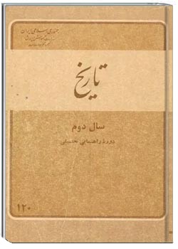 تاریخ دوم راهنمایی - سال 1359