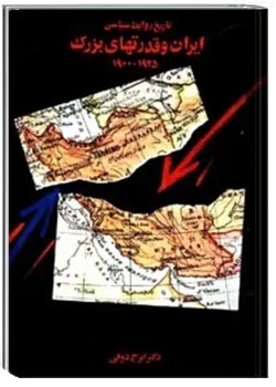 تاریخ روابط سیاسی ایران و قدرتهای بزرگ (1925 - 1900)