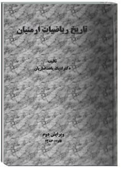 تاریخ ریاضیات ارمنیان