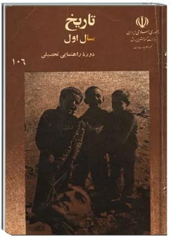 تاریخ سال اول راهنمایی - سال 1366