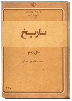 تاریخ سال دوم راهنمایی - سال 1362