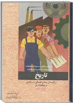 تاریخ سال پنجم دبیرستان رشته طبیعی، ریاضی و خانه داری- نظام قدیم آموزشی