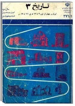 تاریخ سوم دبیرستان رشته ادبیات و علوم انسانی - سال 1372