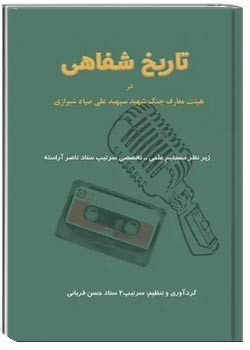 تاریخ شفاهی در هیئت معارف جنگ شهید سپهبد علی صیاد شیرازی
