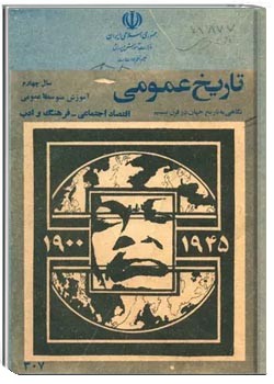 تاریخ عمومی سال چهارم دوره متوسطه - سال 1361